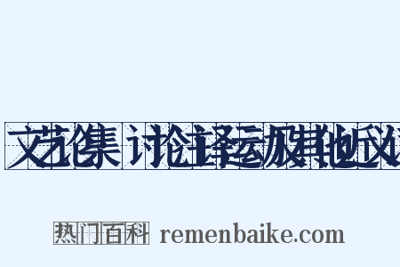 文艺论集·讨论注译运动及其他近义词是什么意思的图片